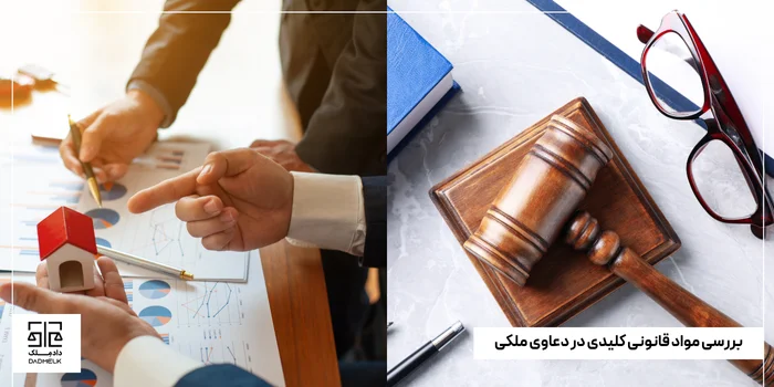 بررسی مواد قانونی کلیدی در دعاوی ملکی