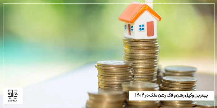 بهترین وکیل رهن و فک رهن ملک در ۱۴۰۴