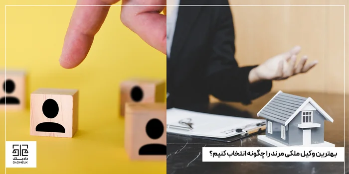 بهترین وکیل ملکی مرند را چگونه انتخاب کنیم؟