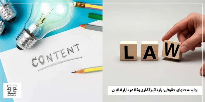 تولید محتوای حقوقی_ راز تاثیرگذاری وکلا در بازار آنلاین