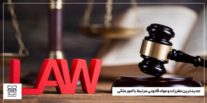 جدیدترین مقررات و مواد قانونی مرتبط با امور ملکی