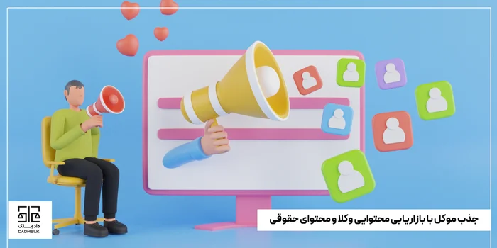 جذب موکل با بازاریابی محتوایی وکلا و محتوای حقوقی