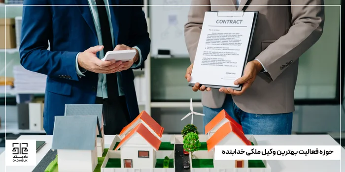 حوزه فعالیت بهترین وکیل ملکی خدابنده