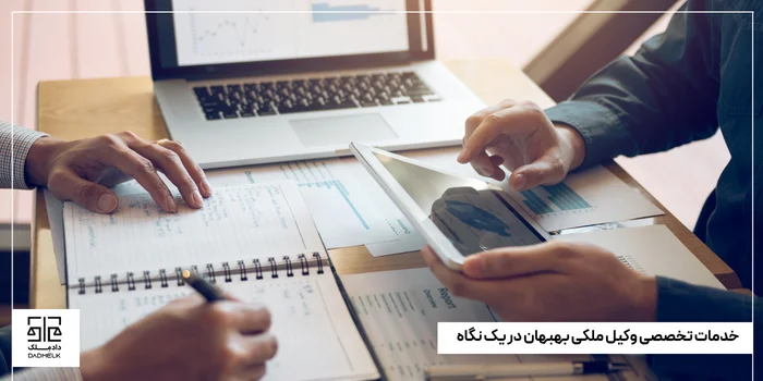 خدمات تخصصی وکیل ملکی بهبهان در یک نگاه