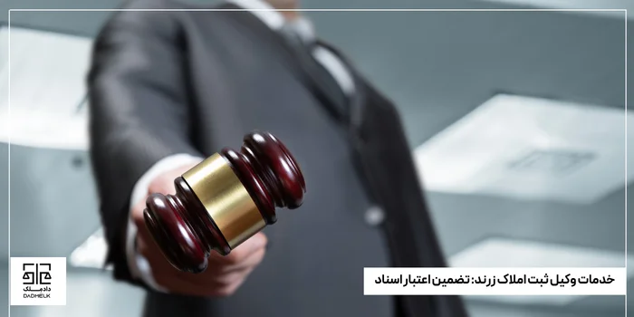 خدمات وکیل ثبت املاک زرند_ تضمین اعتبار اسناد