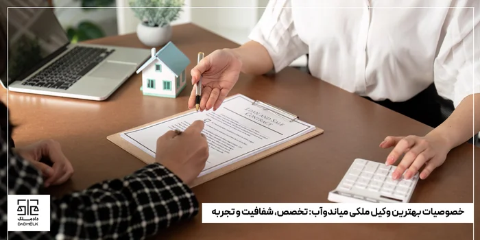 خصوصیات بهترین وکیل ملکی میاندوآب_ تخصص، شفافیت و تجربه