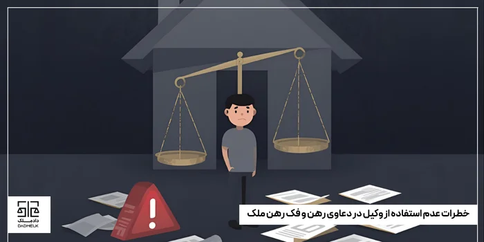 خطرات عدم استفاده از وکیل در دعاوی رهن و فک رهن ملک