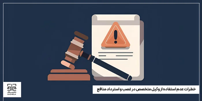خطرات عدم استفاده از وکیل متخصص در غصب و استرداد منافع