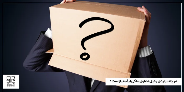 در چه مواردی وکیل دعاوی ملکی ایذه نیاز است؟