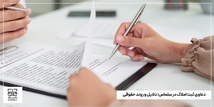 دعاوی ثبت املاک در سلماس؛ دلایل و روند حقوقی