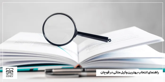 راهنمای انتخاب بهترین وکیل ملکی در قوچان