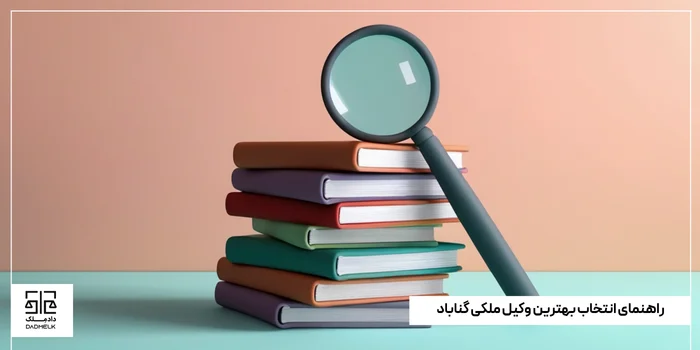 راهنمای انتخاب بهترین وکیل ملکی گناباد