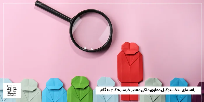 راهنمای انتخاب وکیل دعاوی ملکی معتبر خرمدره_ گام به گام