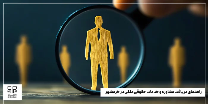 راهنمای دریافت مشاوره و خدمات حقوقی ملکی در خرمشهر