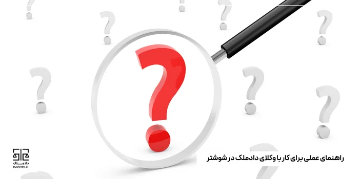 راهنمای عملی برای کار با وکلای دادملک در شوشتر