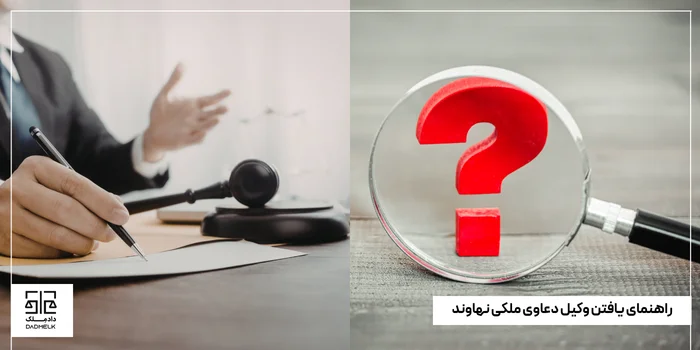 راهنمای یافتن وکیل دعاوی ملکی نهاوند