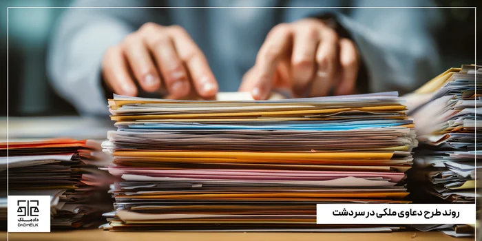 روند طرح دعاوی ملکی در سردشت