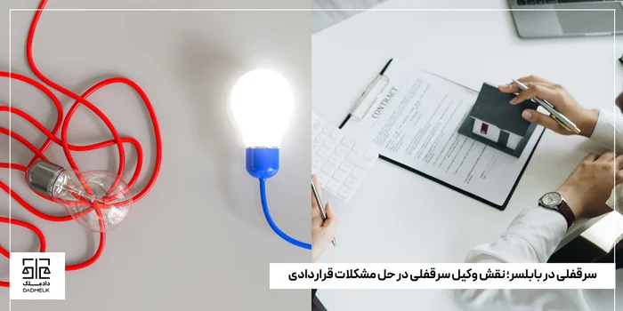 سرقفلی در بابلسر؛ نقش وکیل سرقفلی در حل مشکلات قراردادی