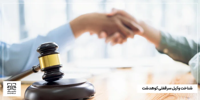 شناخت وکیل سرقفلی کوهدشت