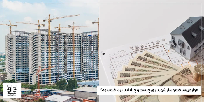 عوارض ساخت و ساز شهرداری چیست و چرا باید پرداخت شود؟