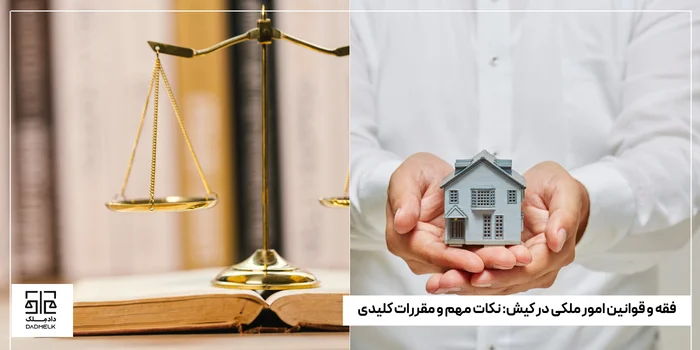 فقه و قوانین امور ملکی در کیش_ نکات مهم و مقررات کلیدی