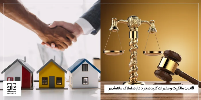 قانون مالکیت و مقررات کلیدی در دعاوی املاک ماهشهر