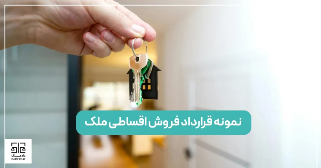 قرارداد فروش اقساطی ملک