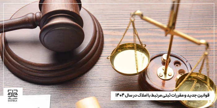 قوانین جدید و مقررات ثبتی مرتبط با املاک در سال ۱۴۰۴