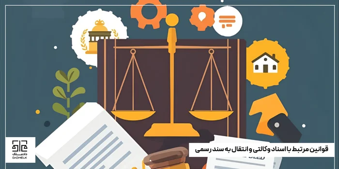 قوانین مرتبط با اسناد وکالتی و انتقال به سند رسمی