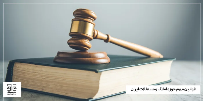قوانین مهم حوزه املاک و مستغلات ایران