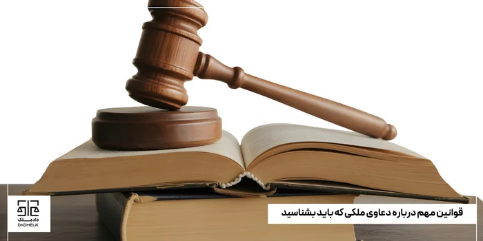 قوانین مهم درباره دعاوی ملکی که باید بشناسید