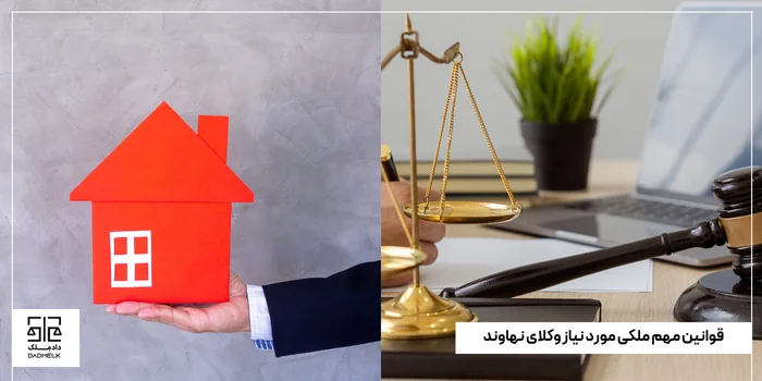 قوانین مهم ملکی مورد نیاز وکلای نهاوند