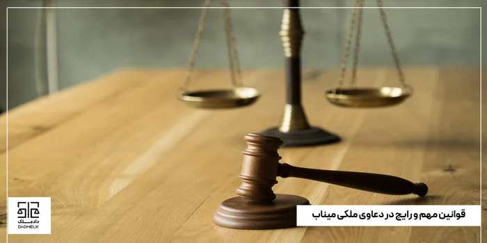 قوانین مهم و رایج در دعاوی ملکی میناب