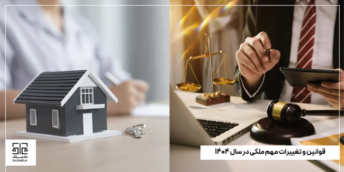 قوانین و تغییرات مهم ملکی در سال ۱۴۰۴