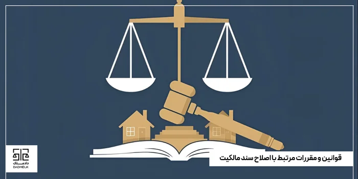 قوانین و مقررات مرتبط با اصلاح سند مالکیت