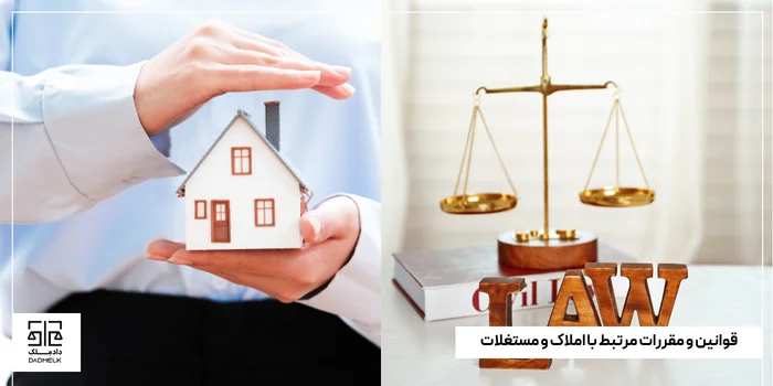 قوانین و مقررات مرتبط با املاک و مستغلات