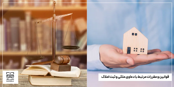 قوانین و مقررات مرتبط با دعاوی ملکی و ثبت املاک