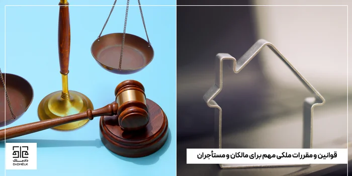 قوانین و مقررات ملکی مهم برای مالکان و مستأجران