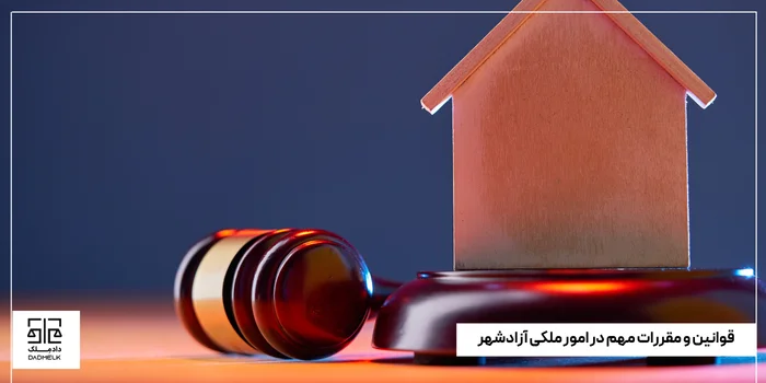 قوانین و مقررات مهم در امور ملکی آزادشهر