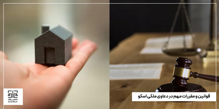 قوانین و مقررات مهم در دعاوی ملکی اسکو