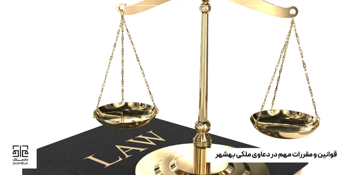 قوانین و مقررات مهم در دعاوی ملکی بهشهر