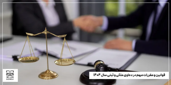 قوانین و مقررات مهم در دعاوی ملکی و ثبتی سال ۱۴۰۴