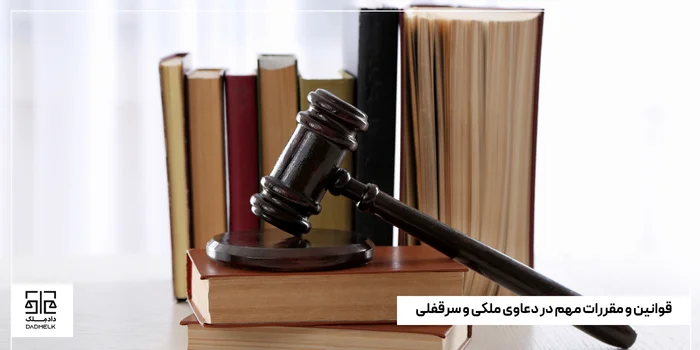 قوانین و مقررات مهم در دعاوی ملکی و سرقفلی