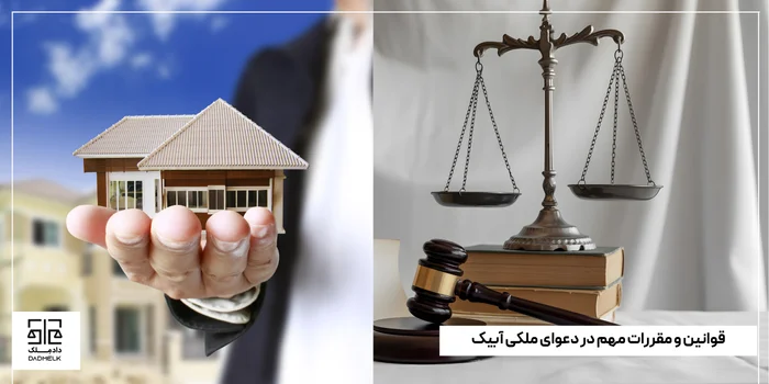 قوانین و مقررات مهم در دعوای ملکی آبیک