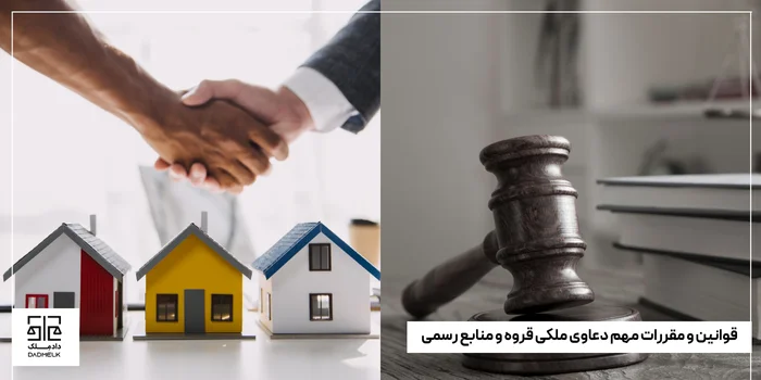 قوانین و مقررات مهم دعاوی ملکی قروه و منابع رسمی