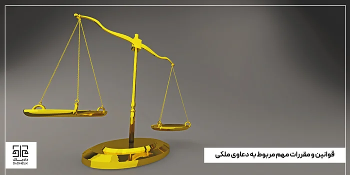 قوانین و مقررات مهم مربوط به دعاوی ملکی
