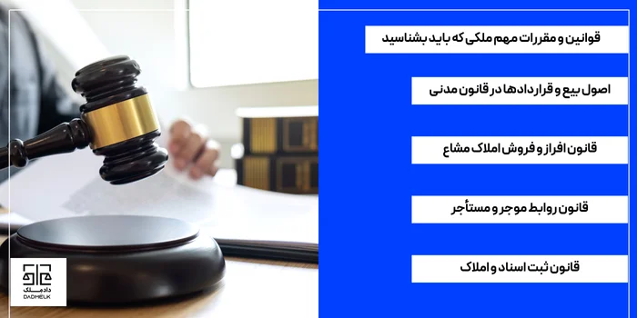 قوانین و مقررات مهم ملکی که باید بشناسید