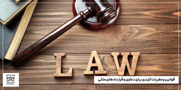 قوانین و مقررات کلیدی برای دعاوی و قراردادهای ملکی