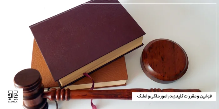 قوانین و مقررات کلیدی در امور ملکی و املاک
