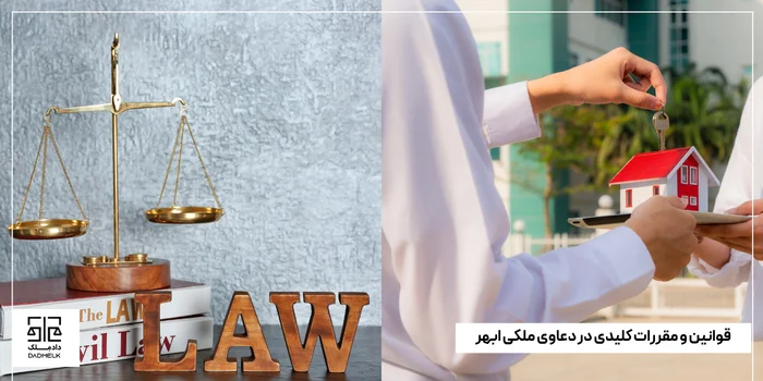 قوانین و مقررات کلیدی در دعاوی ملکی ابهر